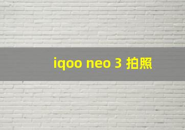 iqoo neo 3 拍照